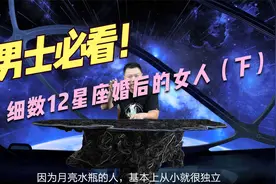 男士必看！从月亮星座辨别当家主母，细数12星座婚后的女人 下视频封面