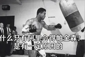 【拳击】世界拳王晚年都不好过，但为什么只有阿里晚年得帕金森？视频封面
