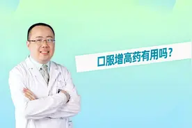 口服增高药有用吗？#热爱科普#视频封面