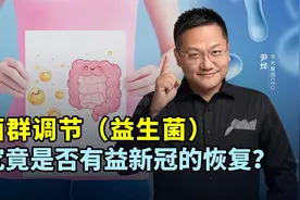 菌群调节（益生菌）究竟是否有益新冠的恢复？视频封面