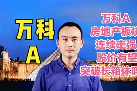 万科A 房地产板块连续走强 股价有望突破长箱体吗？#股票视频封面