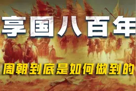 周朝为何能享国800年？真相没那么简单！视频封面