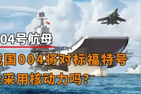 美媒暴露我国004已经开始建造，竟是对标福特号，或将采用核动力视频封面