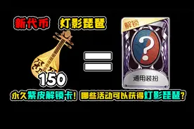 第五人格：永久紫皮解锁卡！需150代币！哪些可以获得灯影琵琶？视频封面
