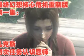 [无解说剪辑成美剧]最终幻想核心危机1集：扎克斯初次任务认恩师视频封面