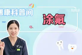 牙医祯祯姐姐带你了解牙齿涂氟，儿童防蛀牙必备视频封面