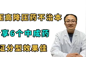 高血压 降压药不治本？分享6个中成药，辨证分型效果佳视频封面
