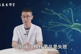 幽门螺杆菌为啥总是“杀”不干净？医生坦白：原因无外乎这4点视频封面