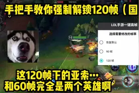 英雄联盟手游国服强制解锁120帧教程来了，这手感还是一个游戏？视频封面