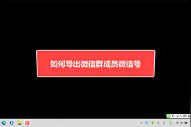 如何导出微信群成员微信号视频封面