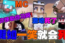 【MC搞笑】假如一笑就会死！实在是憋不住了 笑死我了！视频封面