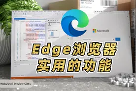 新版Edge浏览器，4个超实用功能总结视频封面