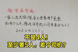 数学趣味题：车上坐着2个爸爸和2个儿子，问车上至少有几人？
