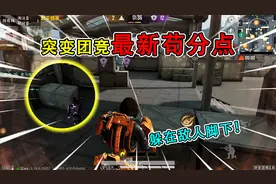 和平精英：突变团竞2.0“仓库点位”，躲敌人脚下，最新出炉！视频封面