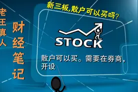 “新三板”散户可以买吗？视频封面