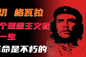 南美人民心中的革命英雄，只为理想而战，切格瓦拉的传奇人生！视频封面