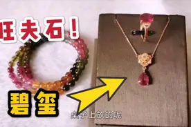 女生夏天必备的“碧玺”有多神奇？掌柜在线科普，旺夫石名不虚传视频封面