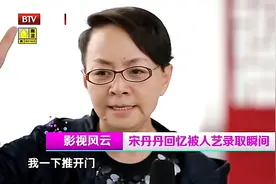 宋丹丹回忆被人艺录取瞬间，考上后哭着像家人报喜，激动坏了视频封面
