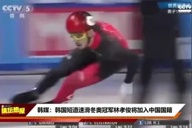 韩媒：韩国短道速滑冬奥冠军林孝俊将加入中国国籍视频封面