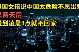 美国女孩说中国太危险不愿出差，来两天后，没到凌晨3点就不回家视频封面