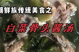 朝鲜族阿姨做的传统美食白菜骨头大酱汤，食材原味完美呈现，666视频封面