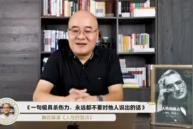 《人性的弱点》第十三期：一句极具杀伤力、永远不要对他人说的话视频封面