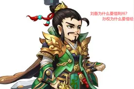 孙权为什么要把荆州借给刘备？一手高明算计，却被刘备破了局！视频封面