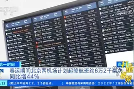 春运期间，北京两机场计划起降航班约6万2千架次|第一时间视频封面