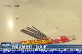 机场安检查获“仙女棒”，这些物品，都不能带上飞机！视频封面