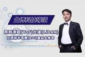 飞时测距(ToF)与光达(Lidar)：美商亚德诺(ADI)产品大解密