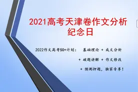 2021高考天津卷作文 “纪念日” 破题分析 +范文视频封面