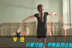 当别人玩耍时，你要悄悄努力，然后惊艳所有人，短片《梦想》