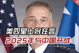 战争贩子！美四星上将狂言2025年与中国开战，五角大楼回应