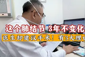 存在3年不变的肺结节，为何我这次建议手术？考虑这3个方面视频封面