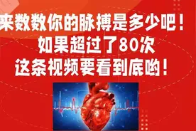 数数你的脉搏是多少吧？如果超过了80次，这条视频就要看到底！视频封面
