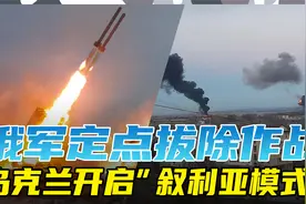 俄军精准打击乌克兰，虚实结合考虑深，或移植“叙利亚模式”视频封面