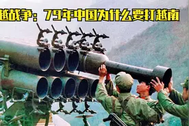 中越战争：79年中国为什么要打越南？视频封面