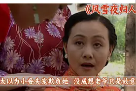 女人刚嫁过去就失宠，老爷天天在外面忙生意，不知不觉冷落了她视频封面