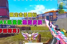 汤姆巡查：穿越精英上线限量版AK，还送绝版击杀图标？赚大了！视频封面