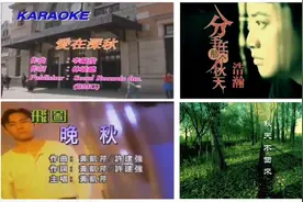 分享四首关于秋天的经典好听歌曲，每首都有秋天的韵味