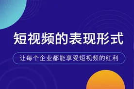 下班时间做短视频赚了18w，掌握这四个短视频表现形式，你也行！