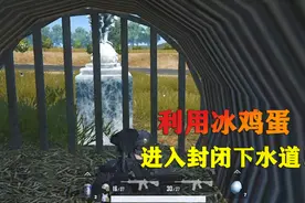 蓝尾揭秘616：冰鸡蛋有隐藏玩法？可以用它进入封闭下水道内部！视频封面