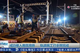 云南：弥蒙高铁成功接入南昆高铁视频封面