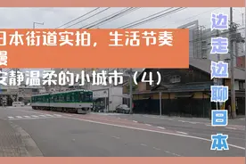 真实日本，有路面电车的小城市，边走边聊聊日本（4）视频封面