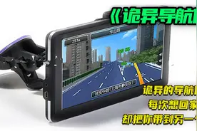诡异的导航仪，每次想回家，却把你带到另一个地方视频封面