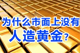 人工合成黄金有多难？明明可以人工合成黄金，为啥没人愿意干？视频封面