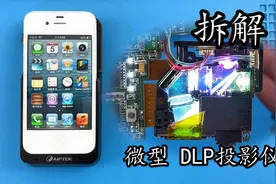 玩过的最小的投影仪！ 拆解看看DLP微镜投影内部视频封面