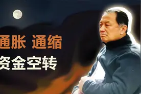 温铁军：如何看待实体经济通缩，债务通胀和流动性空转陷阱？视频封面