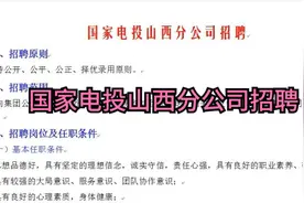 国家电投山西分公司招聘视频封面