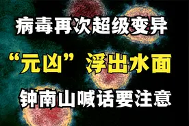 新冠病毒再一次变异，“罪魁祸首”出现，钟南山提醒要注意视频封面